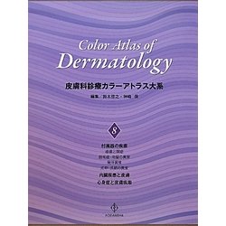 皮膚科診療カラーアトラス大系〈8〉付属器の疾患・内臓疾患と皮膚・心身症と皮膚疾患 [全集叢書]