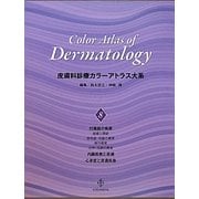 皮膚科診療カラーアトラス大系〈8〉付属器の疾患・内臓疾患と皮膚・心身症と皮膚疾患 [全集叢書]