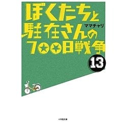 ぼくたちと駐在さんの700日戦争〈13〉(小学館文庫) [文庫]