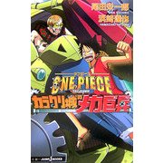 ONE PIECE―THE MOVIE カラクリ城のメカ巨兵(JUMP j BOOKS) [単行本]