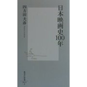 日本映画史100年(集英社新書) [新書]
