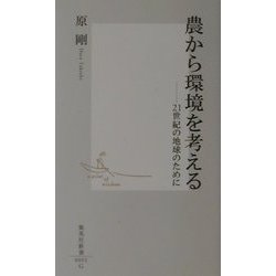農から環境を考える―21世紀の地球のために(集英社新書) [新書]