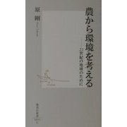 農から環境を考える―21世紀の地球のために(集英社新書) [新書]