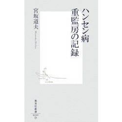 ハンセン病重監房の記録 [新書]