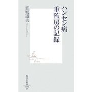 ハンセン病重監房の記録 [新書]