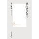 里山ビジネス(集英社新書) [新書]