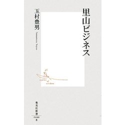 里山ビジネス(集英社新書) [新書]