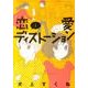 恋愛ディストーション 1（サンデーGXコミックス） [コミック]