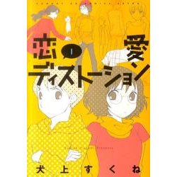 恋愛ディストーション 1（サンデーGXコミックス） [コミック]