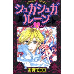 シュガシュガルーン 5（KCデラックス） [コミック]