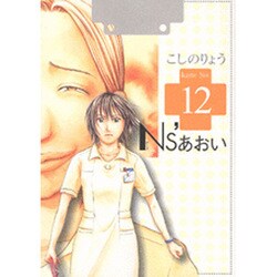 Ns'あおい karte No.12（モーニングKC） [コミック]