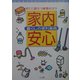 家内安心 暮らしの便利事典―すぐに役立つ家事のコツ(ホームパル・デラックス) [事典辞典]