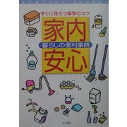 家内安心 暮らしの便利事典―すぐに役立つ家事のコツ(ホームパル・デラックス) [事典辞典]