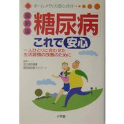 最新版 糖尿病これで安心―一人ひとりに合わせた生活習慣の改善のために(ホーム・メディカ安心ガイド) [事典辞典]