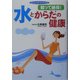 知って納得!水とからだの健康(ホーム・メディカ・ブックス) [全集叢書]