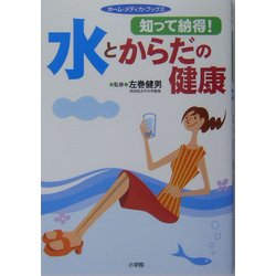 知って納得!水とからだの健康(ホーム・メディカ・ブックス) [全集叢書]