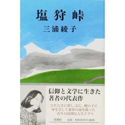 塩狩峠 [単行本]