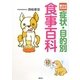 愛犬のための症状・目的別食事百科 [単行本]