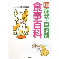 愛犬のための症状・目的別食事百科 [単行本]