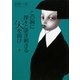 この胸に深々と突き刺さる矢を抜け〈下〉 [単行本]