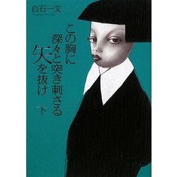 この胸に深々と突き刺さる矢を抜け〈下〉 [単行本]