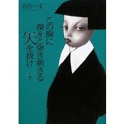 この胸に深々と突き刺さる矢を抜け〈下〉 [単行本]