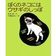 ぼくのネコにはウサギのしっぽ(学研の新しい創作) [全集叢書]