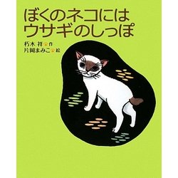 ぼくのネコにはウサギのしっぽ(学研の新しい創作) [全集叢書]
