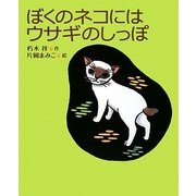 ぼくのネコにはウサギのしっぽ(学研の新しい創作) [全集叢書]