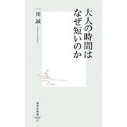 大人の時間はなぜ短いのか(集英社新書) [新書]