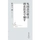 外国語の壁は理系思考で壊す(集英社新書) [新書]