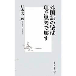 外国語の壁は理系思考で壊す(集英社新書) [新書]