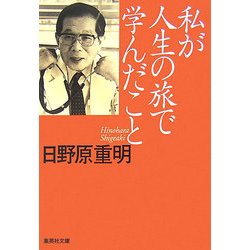 私が人生の旅で学んだこと(集英社文庫) [文庫]