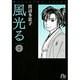 風光る〔小学館文庫〕<2>(コミック文庫（女性）) [文庫]