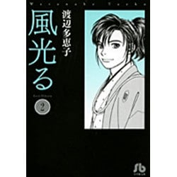 風光る〔小学館文庫〕<2>(コミック文庫（女性）) [文庫]