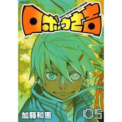 ヨドバシ Com ロボとうさ吉 5 シリウスコミックス コミック 通販 全品無料配達