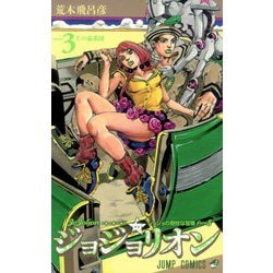 ヨドバシ.com - ジョジョリオン 3(ジャンプコミックス) [コミック