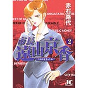 市長 遠山京香<2>(ジュディーコミックス) [コミック]