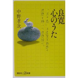 良寛 心のうた(講談社プラスアルファ新書) [新書]