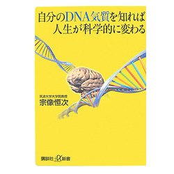 自分のDNA気質を知れば人生が科学的に変わる(講談社プラスアルファ新書) [新書]