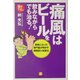 痛風はビールを飲みながらでも治る!―患者になった専門医が明かす闘病記&克服法(小学館文庫) [文庫]
