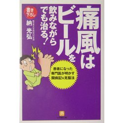 痛風はビールを飲みながらでも治る!―患者になった専門医が明かす闘病記&克服法(小学館文庫) [文庫]