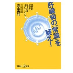 肝臓病の「常識」を疑え!―世界的権威が説く肝臓メンテナンス法(講談社プラスアルファ新書) [新書]