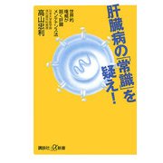 肝臓病の「常識」を疑え!―世界的権威が説く肝臓メンテナンス法(講談社プラスアルファ新書) [新書]