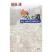 命をつないだ道―東北・国道45号線をゆく [単行本]