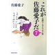 これが佐藤愛子だ〈7〉―自讃ユーモアエッセイ集(集英社文庫) [文庫]