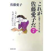 これが佐藤愛子だ〈7〉―自讃ユーモアエッセイ集(集英社文庫) [文庫]