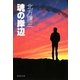 魂の岸辺(集英社文庫) [文庫]