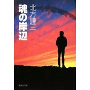 魂の岸辺(集英社文庫) [文庫]