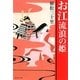 お江 流浪の姫(集英社文庫) [文庫]